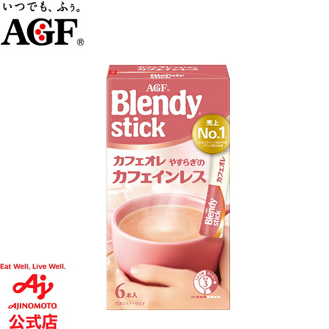 味の素AGF 「ブレンディ」 スティック カフェオレ やすらぎのカフェインレス 6本コーヒー カフェオレ カフェインレス スティックコーヒー インスタントコーヒー 簡単 AGF