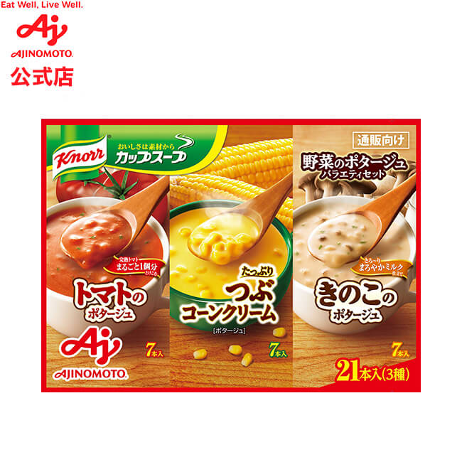 【賞味期限2024/3/31】味の素「クノール カップスープ」野菜のポタージュバラエティセット21本入 AJINOMOTO 栄養 簡単調理 クノール 品 スープ