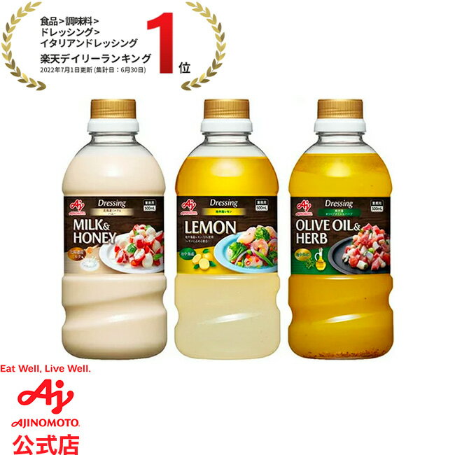 特長【北海道ミルク＆ハニー】北海道産のミルクの風味・コクとはちみつのコクのある甘味が様々な素材を引き立てます。トマトやチーズなどの甘味と酸味のある素材と相性が良いドレッシングです。【地中海レモン】地中海沿岸で収穫したレモンの爽やかな風味とスッキリとしたコクが特長です。緑黄色野菜や魚介（白身魚、牡蠣、エビ、イカなど）との相性が良いドレッシングです。【地中海オリーブオイル＆ハーブ】オリーブオイルにオレガノや白ワインを隠し味に加えたシンプルながら奥深い味わいです。緑黄色野菜や魚介（マグロ、サーモン、タコなど）との相性が良いドレッシングです。 使い方野菜や魚介を使用したサラダや前菜メニューにそのままかける、あえる。 用途人気の野菜や食材に合わせるだけで、お店ならではのごちそう感のあるサラダや前菜メニューを簡単につくることができます。 製品の原材料名等名称（一般的名称）【北海道ミルク＆ハニー】乳化液状ドレッシング【地中海レモン】分離液状ドレッシング【地中海オリーブオイル＆ハーブ】分離液状ドレッシング原材料名【北海道ミルク＆ハニー】食用植物油脂（国内製造）、砂糖、醸造酢、食塩、卵黄、全粉乳、はちみつ、香辛料、濃縮レモン果汁／調味料（アミノ酸）、酸味料、増粘剤（キサンタンガム）、香料、香辛料抽出物、（一部に卵・乳成分を含む）【地中海レモン】食用植物油脂（国内製造）、ぶどう糖果糖液糖、醸造酢、食塩、濃縮レモン果汁、レモン果汁パウダー／調味料（アミノ酸）、増粘多糖類、香料、酸味料、香辛料抽出物、ユッカ抽出物、カロチノイド色素【地中海オリーブオイル＆ハーブ】食用植物油脂（菜種油（国内製造）、オリーブ油）、醸造酢、食塩、白ワイン、ぶどう糖果糖液糖、香辛料／増粘剤（キサンタンガム）、調味料（アミノ酸）、酸味料、香辛料抽出物、カロチノイド色素、（一部に小麦を含む）内容量500ml賞味期限別途商品ラベルに記載保存方法直射日光をさけ、常温にて保存してください。販売者味の素株式会社東京都中央区京橋一丁目15番1号製造者ヤマキ株式会社　第二工場愛媛県伊予市下三谷字明星田262の1 JANコード：4901001385959,4901001429134,4901001582556 おすすめ商品 味の素「GABAN」スパイスソース 味の素「Cook Do」500mLボトル 味の素「Cook Do」500mLボトル 青椒肉絲 味の素「コクのチカラ」200g 関連商品