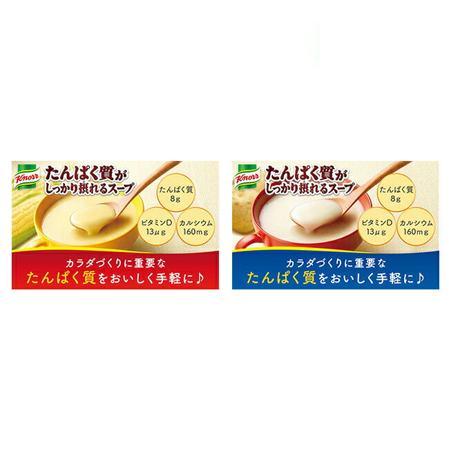 味の素「クノール たんぱく質がしっかり摂れるスープ　コーンクリーム ポタージュ　15袋入 AJINOMOTO 即席スープ タンパク質 栄養 簡単調理 クノール 品 2