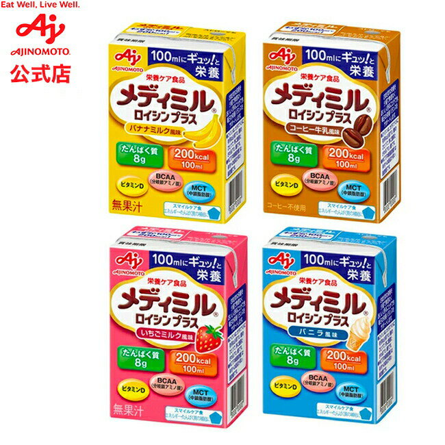 味の素「メディミル」ロイシン プラス　バナナミルク風味 コーヒー牛乳風味 いちごミルク風味 バニラ風..