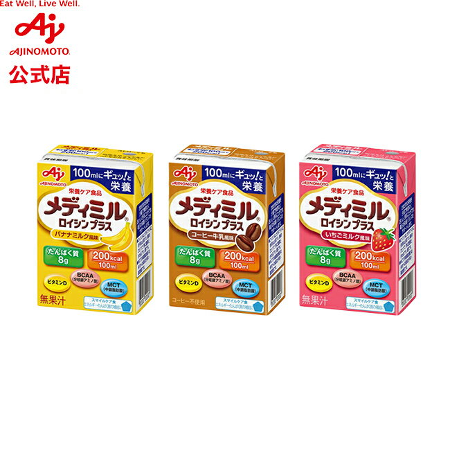 味の素「メディミル」ロイシン プラス バナナミルク風味 コーヒー牛乳風味 いちごミルク風味 AJINOMOTO 栄養 たんぱく質