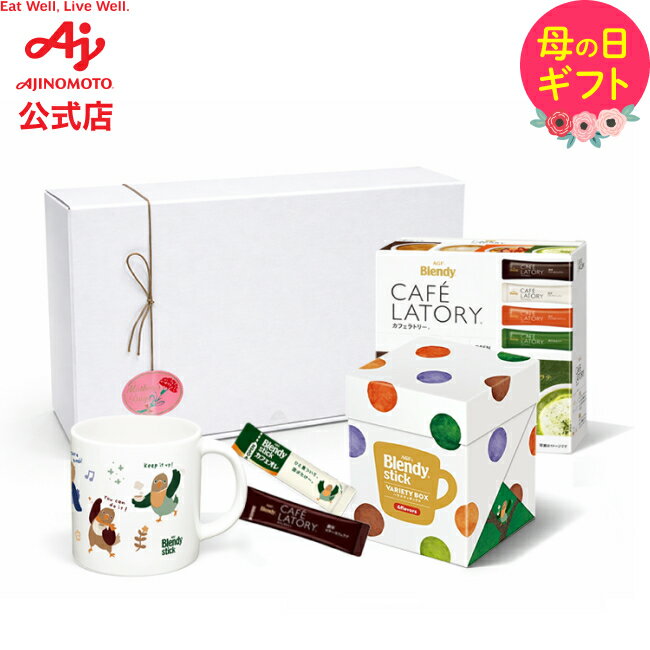【楽天限定 AGFギフトセット】味の素AGF 「ブレンディ®」非売品マグカップ付き バラエティボックス＆カフェラトリーアソート20本｜母の日 ギフト コーヒー インスタントコーヒー スティックコーヒー 限定 ギフトセット プレゼント agfgft