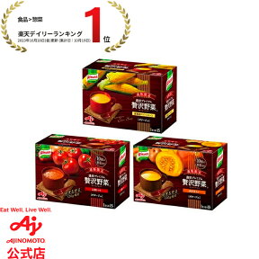 味の素 「クノール 贅沢野菜」北海道スイートコーン 完熟トマト 栗かぼちゃ 15袋入り箱 AJINOMOTO カップスープ コーンスープ トマトスープ かぼちゃスープ 朝食 昼食 夜食 スープ