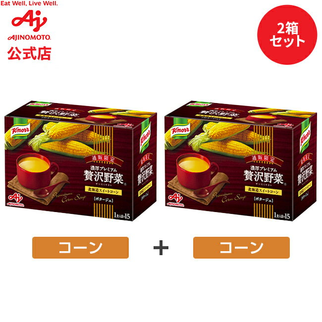 【お得なセット品】味の素 「クノール 贅沢野菜」北海道スイートコーン 15袋入り2箱セット AJINOMOTO カップスープ コーンスープ 朝食 昼食 夜食 スープ