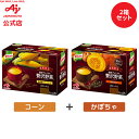 味の素 「クノール 贅沢野菜」北海道スイートコーン 栗かぼちゃ 各15袋入り 2種類セット AJINOMOTO カップスープ コーンスープ かぼちゃスープ 朝食 昼食 夜食 スープ