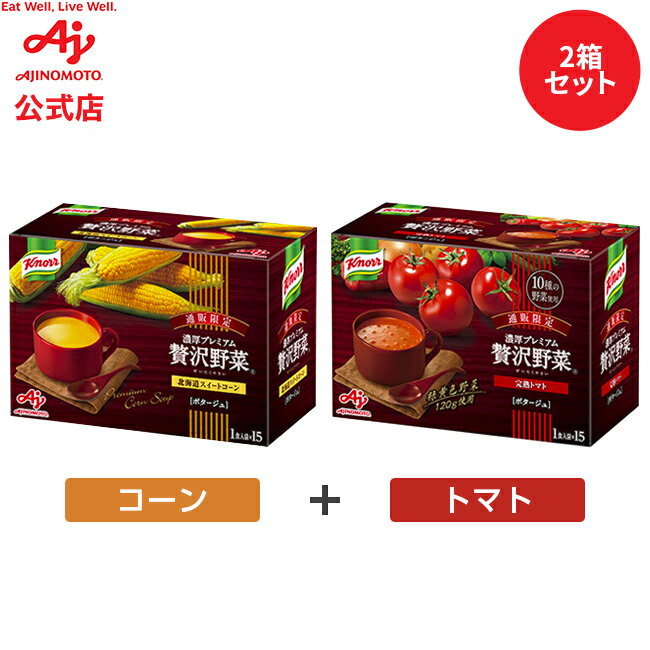 【お得なセット品】味の素 「クノール 贅沢野菜」北海道スイートコーン 完熟トマト 各15袋入り 2種類セ..