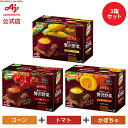 【お得なセット品】味の素 「クノール 贅沢野菜」北海道スイートコーン 完熟トマト 栗かぼちゃ 各15袋入り 3種類セット AJINOMOTO カップスープ コーンスープ かぼちゃスープ トマトスープ 朝食 昼食 夜食 スープ ポタージュ