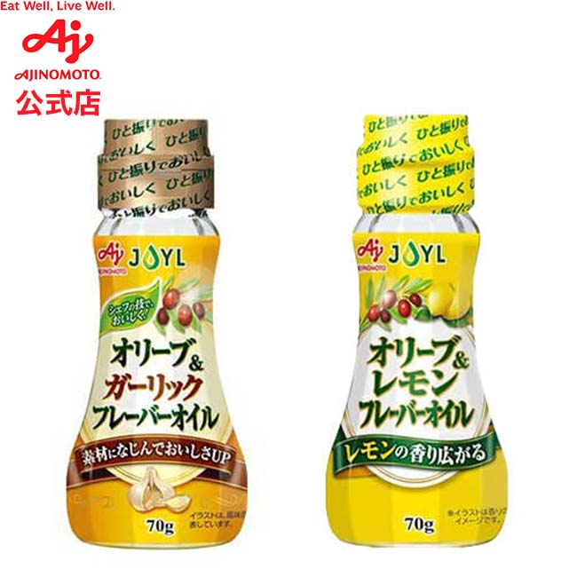 味の素「オリーブ&ガーリック フレーバーオイル」「オリーブ&レモンフレーバーオイル」70g瓶 AJINOMOTO