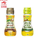 味の素「オリーブ ガーリック フレーバーオイル」「オリーブ レモンフレーバーオイル」70g瓶 AJINOMOTO