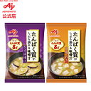 味の素 「たんぱく質がしっかり摂れる味噌汁」　なすと油揚げ 豆腐とねぎ AJINOMOTO 即席味噌汁 インスタント味噌汁 栄養 簡単調理