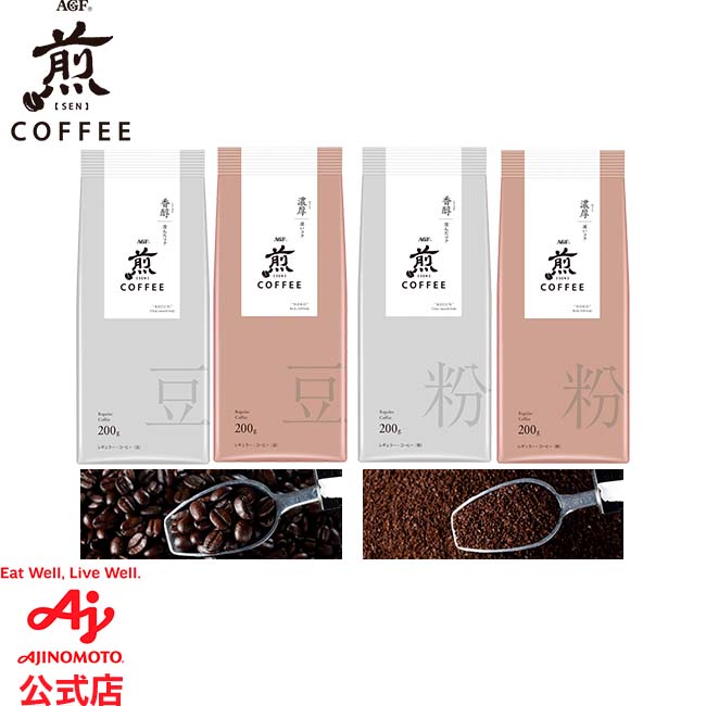 味の素AGF 「 煎 」 レギュラー・コーヒー 200g (豆, 粉）香醇 澄んだコク/ 濃厚 深いコク コーヒー豆 レギュラーコーヒー コーヒーギフト 珈琲 豆 高級 こーひー AGF