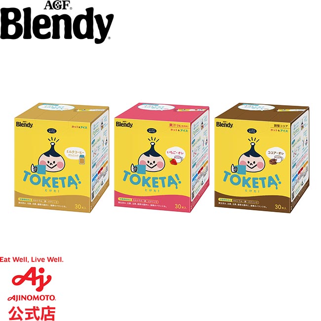AGF 「 ブレンディ とけた！ 」30本 ココア・オレ／いちご・オレ／ミルクコーヒー カフェインレス栄養機能食品 ミルクココア スティック 粉末 アイス いちごミルク カフェオレ インスタントコーヒー カルシウム Blendyのサムネイル