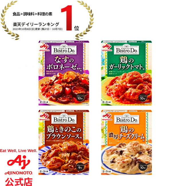 「Bistro Do」なすのボロネーゼ風炒め用/鶏ときのこのブラウンソース用/鶏の濃厚チーズクリーム用/鶏のガーリックトマト用のサムネイル
