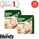 【送料無料】味の素AGF 「ブレンディ」スティック 100本 2箱セット カフェオレ エスプレッソ カロリー控えめ 微糖 無糖 コーヒー スティックコーヒー インスタントコーヒー 簡単 大容量 まとめ買い AGF ギフト プレゼント 父の日
