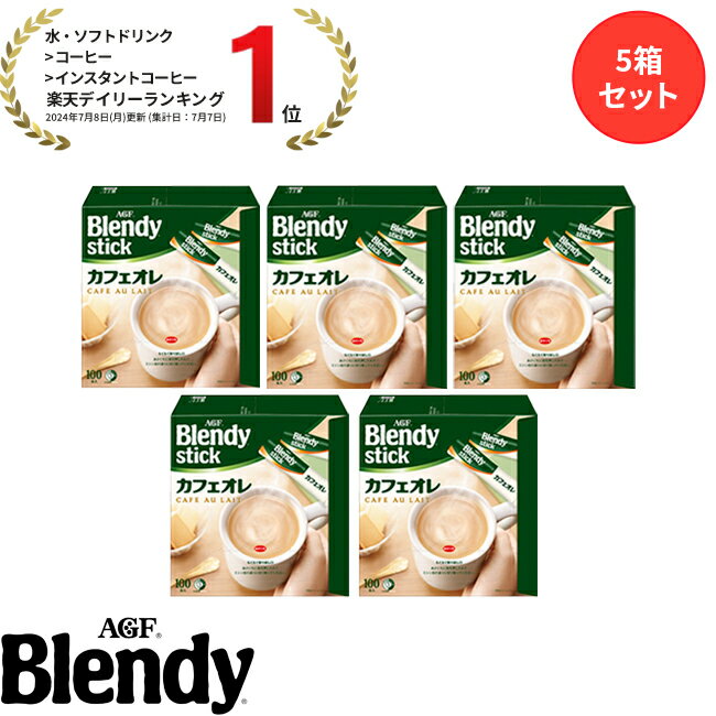 【送料無料】味の素AGF 「ブレンディ®」スティック 100本 5箱セット カフェオレ エスプレッソ カロリー控えめ 微糖 無糖 コーヒー スティックコーヒー インスタントコーヒー 簡単 大容量 まとめ買い AGF ギフト プレゼント お歳暮