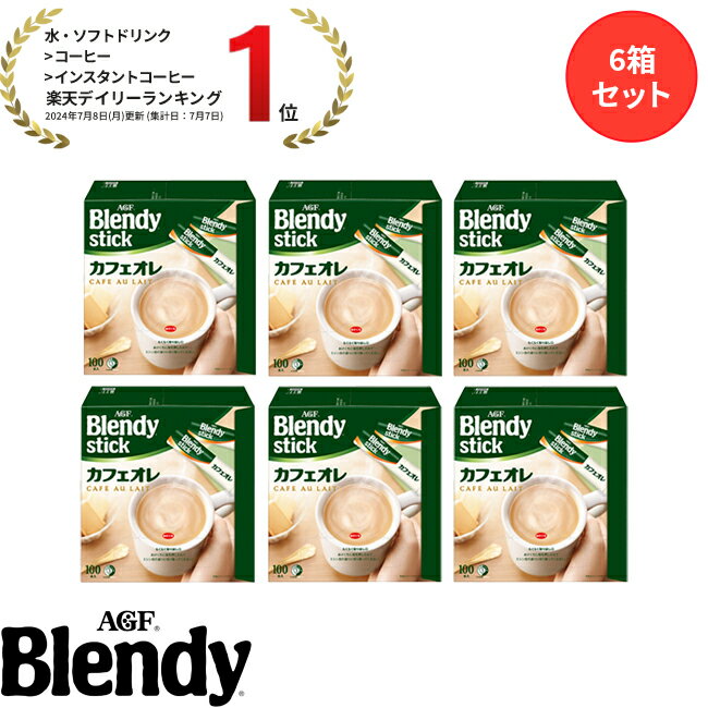 【送料無料】味の素AGF 「ブレンディ®」スティック 100本 6箱セット カフェオレ エスプレッソ カロリー控えめ 微糖 無糖 コーヒー スティックコーヒー インスタントコーヒー 簡単 大容量 まとめ買い AGF ギフト プレゼント お歳暮