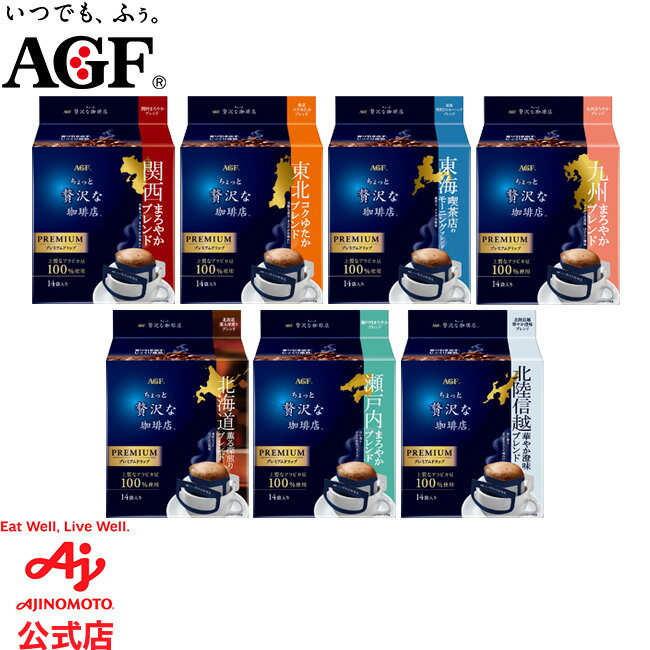 味の素AGF 「ちょっと贅沢な珈琲店」レギュラー・コーヒー プレミアムドリップ 地元ブレンド 14袋 コーヒー ドリップコーヒー インスタントコーヒー 簡単 大容量 まとめ買い AGFのサムネイル