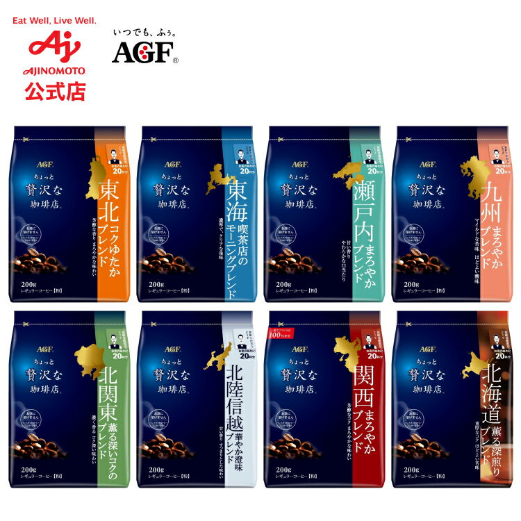 味の素AGF 「ちょっと贅沢な珈琲店」 レギュラー・コーヒー粉 地元ブレンド200gコーヒー コーヒー粉 コーヒー豆 アイスコーヒー ドリップコーヒー 大容量 まとめ買い AGF
