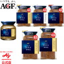 味の素AGF 「ちょっと贅沢な珈琲店」 インスタントコーヒー スペシャルブレンド 瓶 80g / 詰め替え用袋入り 120g 170g 200g / モダンブレンド 詰め替え用袋入り 120g / クラシックブレンド 詰め替え用袋入り 120g / コーヒー インスタントコーヒー 詰め替え 大容量 AGF