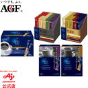 味の素AGF 「ちょっと贅沢な珈琲店」パーソナルインスタントコーヒー スペシャルブレンド 100本 産地ブレンドアソート 50本 / 焙煎アソート 50本 / グアテマラ最上級グレード豆100% 20本 / ブラジル最上級グレード豆100% 20本 コーヒー インスタントコーヒー 大容量 AGF