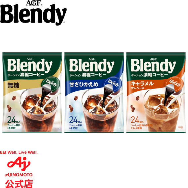 味の素AGF 「ブレンディ」ポーション　濃縮コーヒー 24個 無糖 / 甘さひかえめ / キャラメルオレベース コーヒー カフェオレ 微糖 無糖 ポーションタイプ 濃縮 インスタントコーヒー 簡単 大容量 まとめ買い AGFのサムネイル
