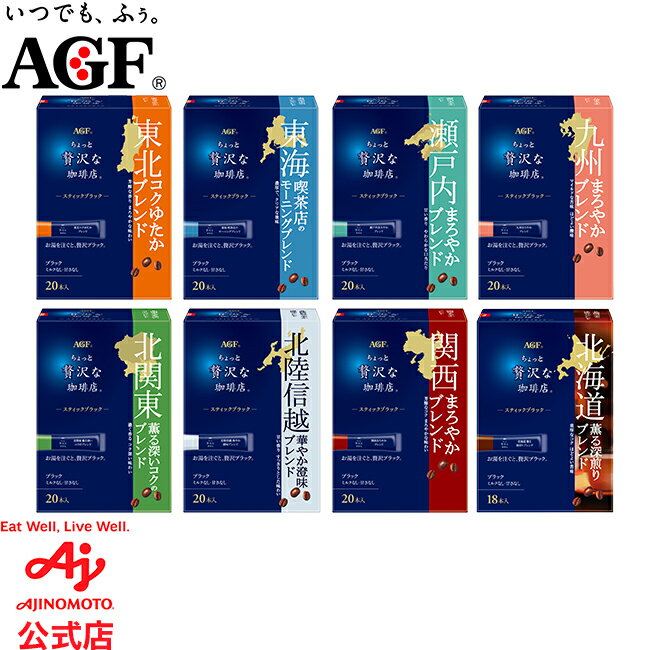 味の素AGF 「ちょっと贅沢な珈琲店」 スティックブラック 地元ブレンド コーヒー スティックコーヒー インスタントコーヒー 簡単 大容量 まとめ買い AGF