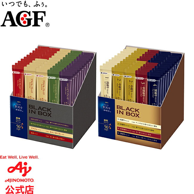 AGF マキシム ちょっと贅沢な珈琲店　コーヒー 味の素AGF 「ちょっと贅沢な珈琲店 ブラックインボックス」 スティック 50本入り 産地ブレンドアソート / 焙煎アソート コーヒー スティックコーヒー インスタントコーヒー 大容量 AGF ギフト