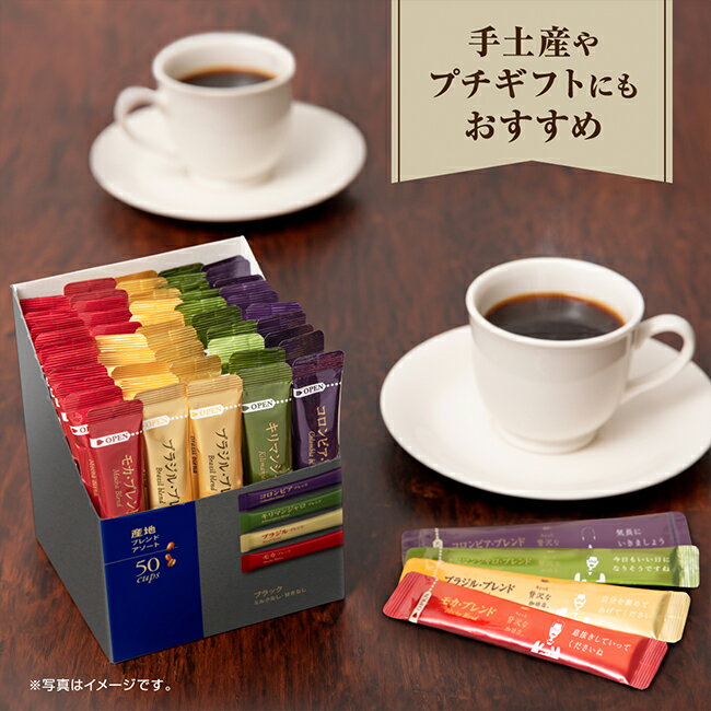 【送料無料】味の素AGF 「ちょっと贅沢な珈琲店® ブラックインボックス®」 スティック 50本入り 産地ブレンドアソート / 焙煎アソート コーヒー スティックコーヒー インスタントコーヒー 大容量 AGF ギフト