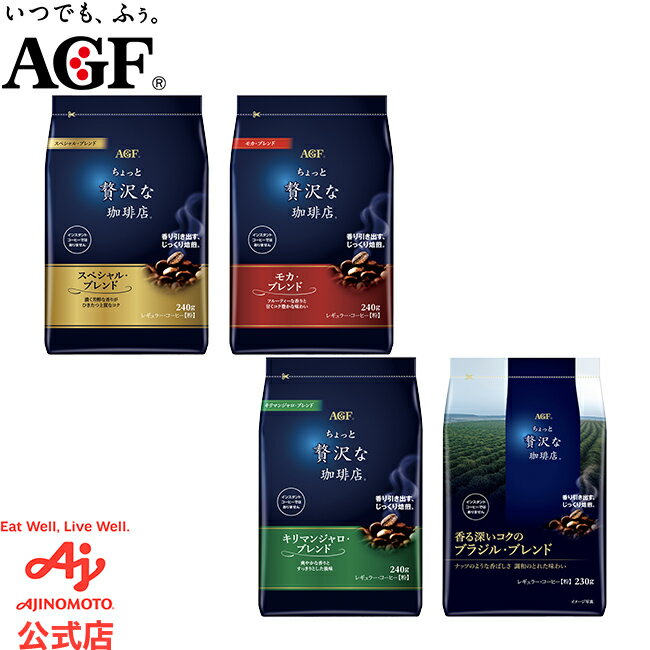 味の素AGF 「ちょっと贅沢な珈琲店」レギュラー・コーヒー 粉 スペシャルブレンド240g / モカブレンド240g / キリマンジャロブレンド240g / ブラジル最上級グレード豆230g コーヒー 粉 大容量 まとめ買い AGF