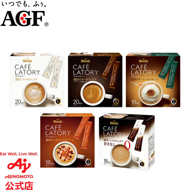 味の素AGF 「ブレンディカフェラトリー」スティック 濃厚ミルクカフェラテ 20本 濃厚ビターカフェラテ 20本 濃厚クリーミーカプチーノ 18本 濃厚キャラメルマキアート 18本 濃厚ミルクカフェラテ 甘さなし 18本 カフェラテ インスタントコーヒー 大容量 AGF