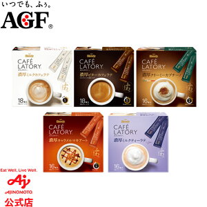 味の素AGF 「ブレンディカフェラトリー」スティック 濃厚ミルクカフェラテ 18本 濃厚ビターカフェラテ 18本 濃厚クリーミーカプチーノ 16本 濃厚キャラメルマキアート 16本 濃厚ミルクカフェラテ 甘さなし 16本 カフェラテ インスタントコーヒー 大容量 AGF