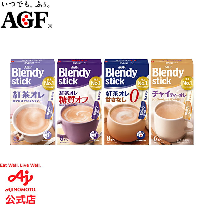 この商品について 「カフェオレは、得意なんです。ブレンディ。」でおなじみの「Blendy(ブレンディ)」 スティックは、クリーミー＆スイートな味わいがスティック1本で手軽にマグカップサイズで楽しめる人気のインスタント スティックシリーズです。【「ブレンディ」 スティック 紅茶オレ8本】AGF(エージーエフ) 「ブレンディ」 スティック 紅茶オレ8本は、たっぷりマグカップサイズで、毎日手軽に紅茶の芳醇な味わいが楽しめる、アッサム茶葉を100％使用したロイヤルミルクティーです。1杯1杯がいつも新鮮な個包装スティックタイプ。【「ブレンディ」 スティック 紅茶オレ 糖質オフ 8本】AGF(エージーエフ) 「ブレンディ」 スティック 紅茶オレ 糖質オフ8本は、紅茶オレのクリーミー＆スイートな味わいそのままに、1杯あたりの糖質は半分で楽しめる、アッサム茶葉100％使用したロイヤルミルクティーです。1杯1杯がいつも新鮮な個包装スティックタイプ。【「ブレンディ」 スティック 紅茶オレ 甘さなし8本】AGF(エージーエフ) 「ブレンディ」 スティック 紅茶オレ 甘さなし8本はアッサム茶葉を使用した紅茶とミルクがベストバランスの濃厚な味わいの無糖のロイヤルミルクティーです。独自開発のクリーミングパウダーによるミルクのコクと、ミルクと相性の良い茶葉をベストバランスで組み合わせているため、華やかな茶葉の香り、紅茶とミルクの濃厚な味わいがお楽しみいただけます。1杯1杯がいつも新鮮な個包装スティックタイプ。紅茶、ミルクのベストバランスを考えて特殊なミキサーで混合。いつでも変わらないおいしさを実現したスティックティーです。スティック1本にいつもの半分のお湯と氷を入れれば、簡単にアイスミルクティーもお楽しみいただけます。【「ブレンディ」 スティック チャイティーオレ 6本】AGF(エージーエフ) 「ブレンディ」 スティック チャイティーオレ 6本は、ジンジャーとシナモンの香り、ミルクのコクとスパイスがまろやかに溶け合った風味豊かなチャイティーです。1杯1杯がいつも新鮮な個包装スティックタイプ。 特長 【「ブレンディ」 スティック 紅茶オレ8本】紅茶、ミルク、砂糖のベストバランスを考えて特殊なミキサーで混合。いつでも変わらないおいしさを実現したスティックティーです。スティック1本にいつもの半分のお湯と氷を入れれば、簡単にアイスミルクティーもお楽しみいただけます。【「ブレンディ」 スティック 紅茶オレ 糖質オフ 8本】紅茶、ミルク、砂糖のベストバランスを考えて特殊なミキサーで混合。いつでも変わらないおいしさを実現したスティックティーです。スティック1本にいつもの半分のお湯と氷を入れれば、簡単にアイスミルクティーもお楽しみいただけます。【「ブレンディ」 スティック チャイティーオレ 6本】スティック1本にいつもの半分のお湯と氷を入れれば、簡単にアイスチャイティーオレもお楽しみいただけます。 召し上がり方 ●ホット:カップにスティック1本を入れます。お湯を180ml注ぎ、よくかきまぜてお召し上がりください。 ●アイス:カップにスティック1本とお湯をいつもの半分90ml注ぎ、かきまぜます。氷を5~6個入れ冷たくなるまでよくかきまぜてお召し上がりください。必ず耐熱用の容器をご使用ください。 製品の原材料名等 名称（一般的名称） ティーミックス（スティック） 原材料名 【「ブレンディ」 スティック 紅茶オレ8本】クリーミングパウダー（乳成分を含む）（国内製造）、砂糖、脱脂粉乳、紅茶エキス、デキストリン ／ pH調整剤、乳たん白、香料（乳由来）、甘味料（アスパルテーム・L-フェニルアラニン化合物、アセスルファムK）、乳化剤、微粒酸化ケイ素、調味料（アミノ酸）【「ブレンディ」 スティック 紅茶オレ 糖質オフ 8本】クリーミングパウダー（乳成分を含む）（国内製造）、砂糖、脱脂粉乳、紅茶エキス、デキストリン ／ pH調整剤、乳たん白、香料（乳由来）、乳化剤、甘味料（アスパルテーム・L-フェニルアラニン化合物、アセスルファムK）、微粒酸化ケイ素、調味料（アミノ酸）【「ブレンディ」 スティック 紅茶オレ 甘さなし8本】クリーミングパウダー(乳成分を含む)(国内製造)、乳糖、紅茶エキス(紅茶、デキストリン)、脱脂粉乳 / pH調整剤、乳たん白、香料(乳由来)、乳化剤、微粒酸化ケイ素、調味料(アミノ酸等)【「ブレンディ」 スティック チャイティーオレ 6本】クリーミングパウダー（乳成分を含む）（国内製造）、砂糖、脱脂粉乳、紅茶エキス、しょうが粉末、オールスパイス ／ pH調整剤、香料（乳由来）、乳たん白、甘味料（アスパルテーム・L-フェニルアラニン化合物、アセスルファムK)、乳化剤、微粒酸化ケイ素、調味料（アミノ酸） 内容量 【「ブレンディ」 スティック 紅茶オレ8本】10gx8本【「ブレンディ」 スティック 紅茶オレ 糖質オフ 8本】6.4gx8本【「ブレンディ」 スティック 紅茶オレ 甘さなし8本】6.5gx8本【「ブレンディ」 スティック チャイティーオレ 6本】10gx6本 賞味期限 別途商品ラベルに記載 保存方法 高温、多湿を避けて保存してください。 製造者【「ブレンディ」 スティック 紅茶オレ8本】 【「ブレンディ」 スティック 紅茶オレ 糖質オフ 8本】 AGF関東株式会社群馬県太田市世良田町1588-16AGF鈴鹿株式会社三重県鈴鹿市南玉垣町6410【「ブレンディ」 スティック 紅茶オレ 甘さなし8本】トーカイ・パッケージングシステム株式会社　飯山事業所神奈川県厚木市飯山南3-20-62トーカイ・パッケージングシステム株式会社　海老名事業所神奈川県海老名市本郷2334-1トーカイ・パッケージングシステム株式会社　厚木事業所神奈川県厚木市金田871【「ブレンディ」 スティック チャイティーオレ 6本】トーカイ・パッケージングシステム株式会社　海老名事業所神奈川県海老名市本郷2334-1またはトーカイ・パッケージングシステム株式会社　飯山事業所神奈川県厚木市飯山南3-20-62 販売者味の素AGF株式会社 東京都渋谷区初台1-46-3 JANコード：4901111586628,4901111758551,4901111873391,4901111859562