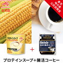 【プロテインスープ&腸活コーヒーセット】味の素KK 「プロテインスープ コーンクリーム」 600g 味の素AGF「ブレンディ 毎日の腸活コーヒー」 袋80g