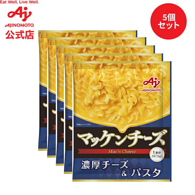 【セット品】【通販向け】味の素KK マッケンチーズ 5個セット チーズソース付きパスタ マカロニ&チーズ..