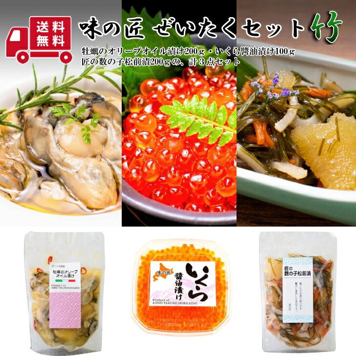 送料無料★味の匠 ぜいたくセット竹<いくら醤油漬け・牡蠣のオリーブオイル漬け・匠の数の子松前漬>【イクラ 魚卵 カキ かずのこ 北海道 おつまみ 酒のつまみ ギフト お取り寄せ 高級 ご褒美 海鮮 北海道物産展 お返し 食べ物 おせち お歳暮】