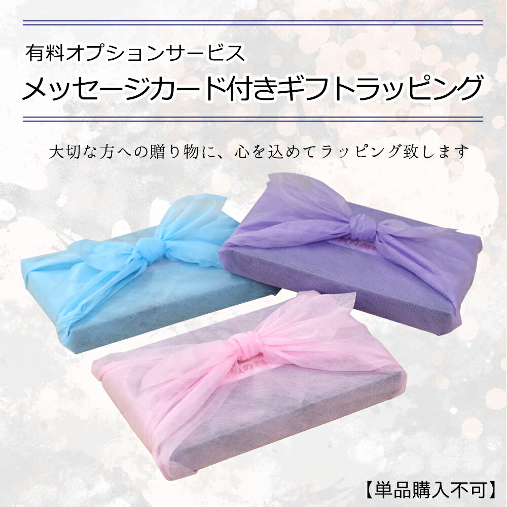 【オプション】ラッピングサービス(メッセージカード付き) ※商品と一緒にご注文下さい。