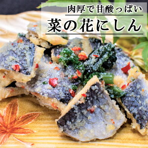 函館 味の匠 菜の花にしん 100g【ニシン にしん 鰊 つまみ 高級 ギフト お祝い 内祝 帰省 北海道 函館 イエノミ 家飲み 贅沢 お取り寄せ お土産 プレゼント グルメ お礼 御礼 誕生日 食べ物 おせち お歳暮】