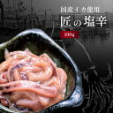 函館 味の匠 匠のいかの塩辛 100g【イカ いか イカの塩辛 つまみ イタリアン 高級ギフト 年末 おせち単品 お祝い 内祝 イエノミ 家飲み 贅沢 お土産 ...
