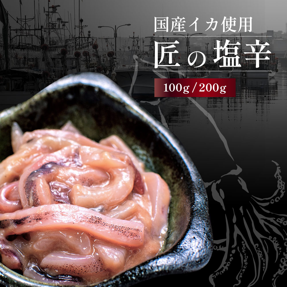 函館 味の匠 匠のいかの塩辛 200g【