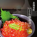 北海道産鮭卵を使用 いくら醤油漬 100g 味の匠【いくら イクラ 鮭 魚卵 珍味 海鮮 つまみ 北海道 家飲み 寿司 高級 お取り寄せ お祝い ギフト グルメ 帰省 土産 ご飯のお供 ごはんのおとも お返し お返し 食べ物 おせち お歳暮】