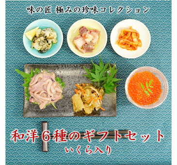 送料無料ギフトセット★味の匠 和洋6種セット <たこのペペロンチーノ・つぶのオリーブオイル漬け・真いかのアラビアータ・匠の塩辛・匠の松前漬・いくら醤油漬け>【イカ タコ 数の子 松前漬 北海道 おつまみ 珍味 お中元 暑中見舞い ギフト セット 高級 家飲み】