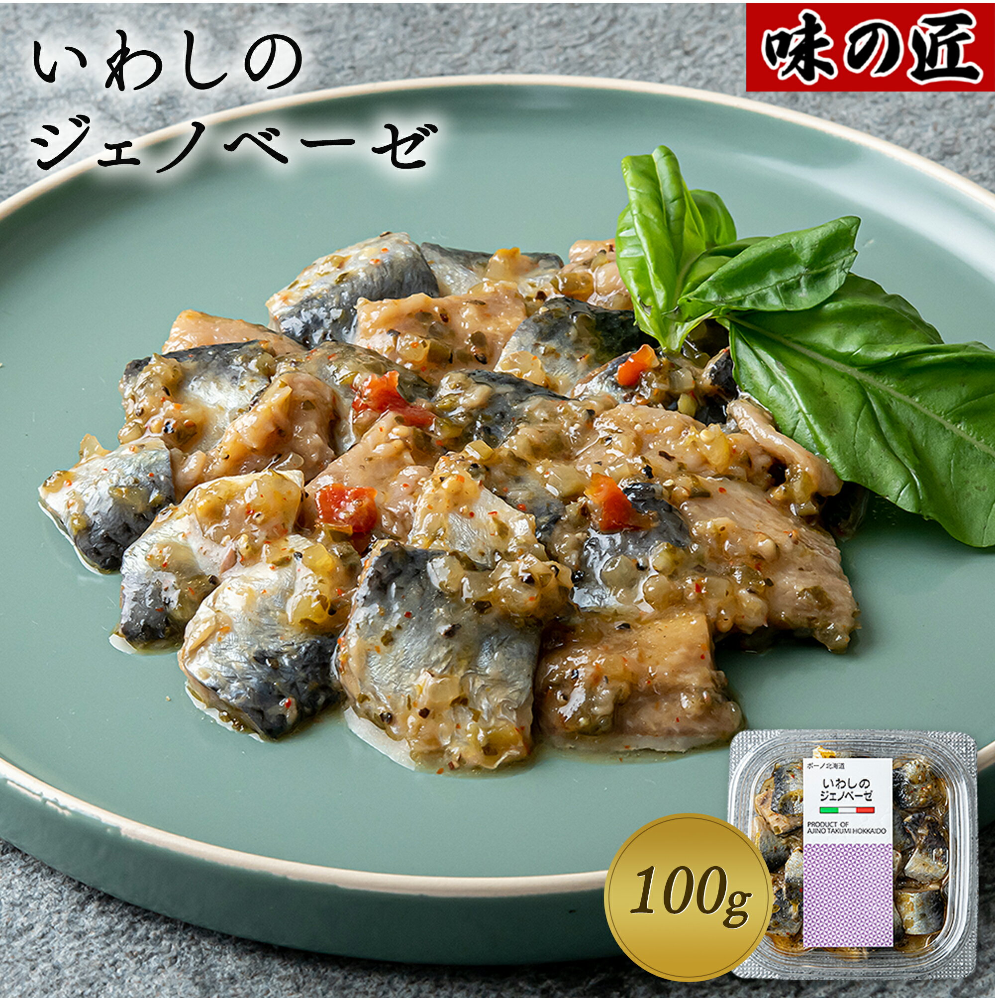 味の匠　北海道産いわしを使用　いわしのジェノベーゼ 100g【いわし イワシ 鰯 つまみ イタリアン 高級ギフト お祝い 内祝 帰省 函館 イエノミ 家飲み 贅沢 お土産 プレゼント グルメ お礼 誕生日 お返し 食べ物 おせち お歳暮】