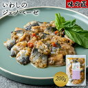 北海道産いわしを使用 いわしのジェノベーゼ 200g 【函館 味の匠 いわし イワシ 鰯 イタリアン 北珍味 海鮮 おつまみ 北海道 酒のつまみ 北海道物産展 パスタ お取り寄せ 高級 ギフト 酒の肴 おかず 食べ物 おせち お歳暮】