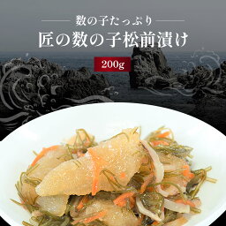 函館 味の匠 匠の数の子松前漬 200g【松前漬 かずのこ 数の子 珍味 海鮮 おつまみ 北海道 酒のつまみ 北海道物産展 ギフト お取り寄せ 高級 ギフト 酒の肴 ご飯のお供 ごはんのおとも おかず 食べ物 おせち お歳暮】