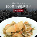 函館 味の匠 匠の数の子松前漬 100g【松前漬 かずのこ 数の子 珍味 魚卵 つまみ イタリアン 高級ギフト お祝い 内祝 イエノミ 家飲み 贅沢 お土産 プ...