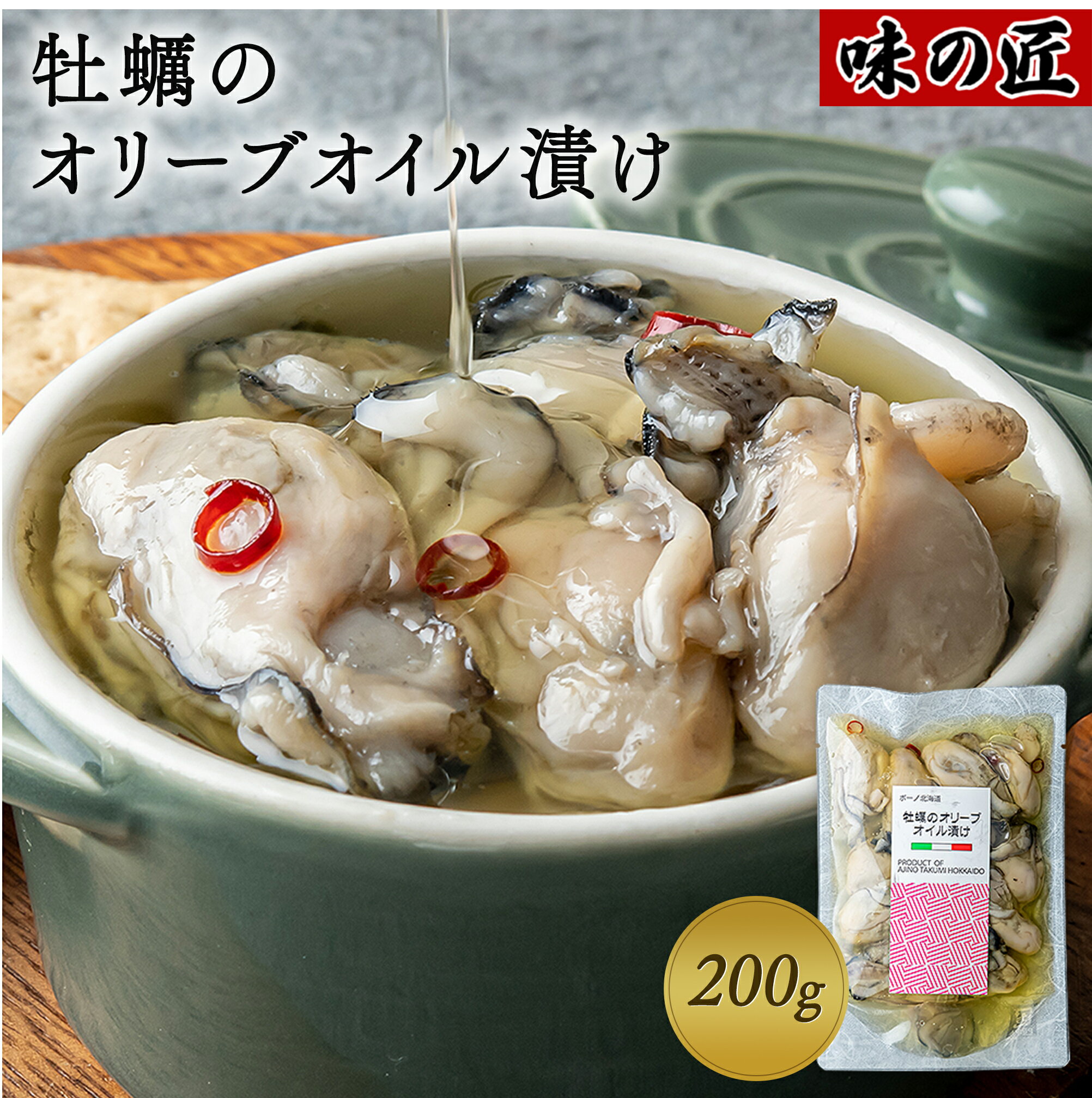 国産牡蠣を使用 牡蠣のオリーブオイル漬け 200g 函館 味の匠 【カキ 珍味 海鮮 おつまみ 北海道 酒のつまみ 北海道物産展 パスタ お取り寄せ 高級 ギフト 酒の肴 おかず 食べ物 おせち お歳暮】