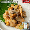 函館 味の匠 つぶ貝のウニ和え 100g【つぶ貝 ツブ ウニ...