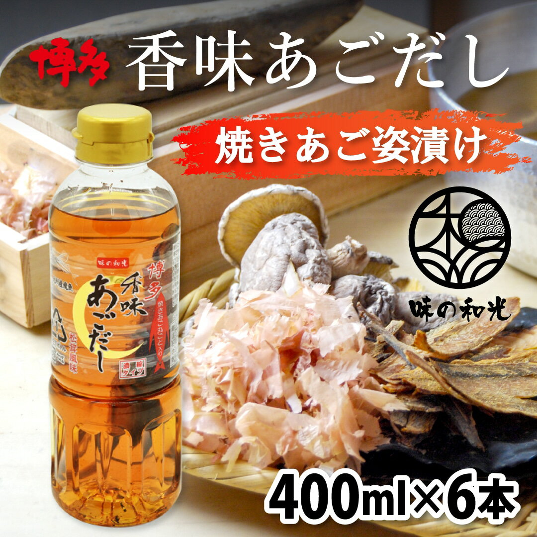 だし 出汁 国産 あごだし 香味あごだし 400ml×6本 和風だし ダイエット 味噌汁 袋 赤ちゃん 離乳食 あごだし アゴだし あご お試し おすすめ オススメ 濃縮タイプ 濃縮 液体 液体だし ボトル 簡単 便利 和光