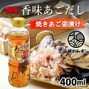 だし 出汁 国産 あごだし 香味あごだし 400ml 和風だし ダイエット 味噌汁 袋 赤ちゃん 離乳食 あごだし アゴだし あご お試し おすすめ オススメ 濃縮タイプ 濃縮 液体 液体だし ボトル 簡単 便利 和光